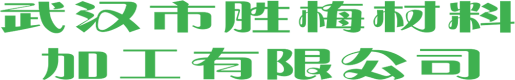 武汉市胜梅材料加工有限公司